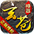 玄苍神器超变手机版