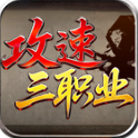 战马攻速三职业