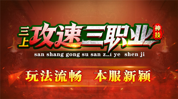 三上攻速三职业传奇(1)