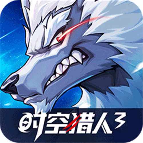 时空猎人30.1折官方正版