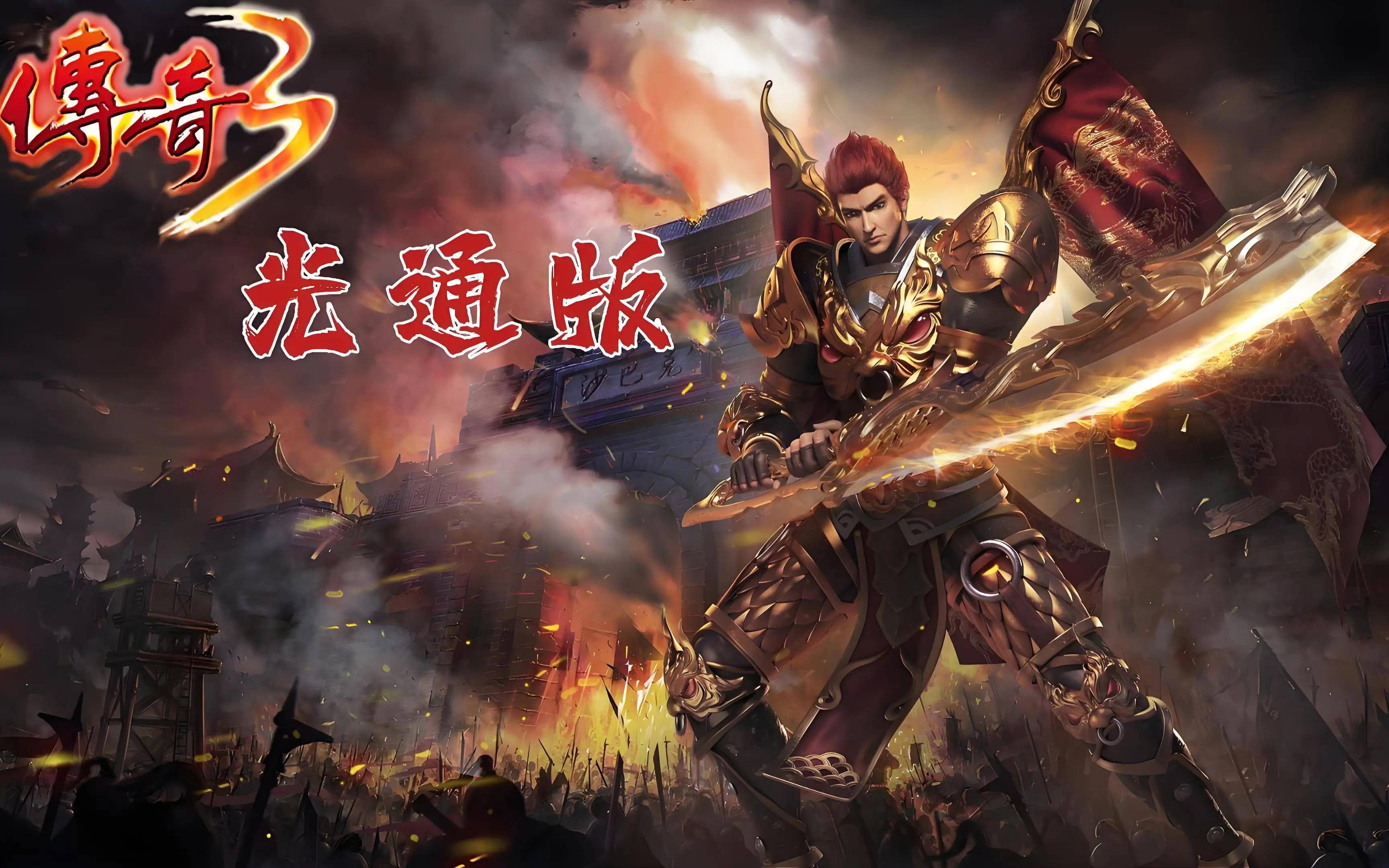 梦回光通传奇3