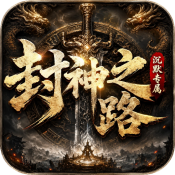 至尊神器之封神之路