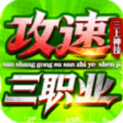 三上攻速三职业传奇