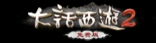 大话西游2手机版