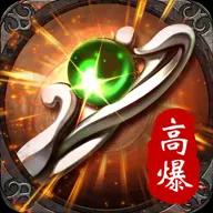 高爆传奇散人版