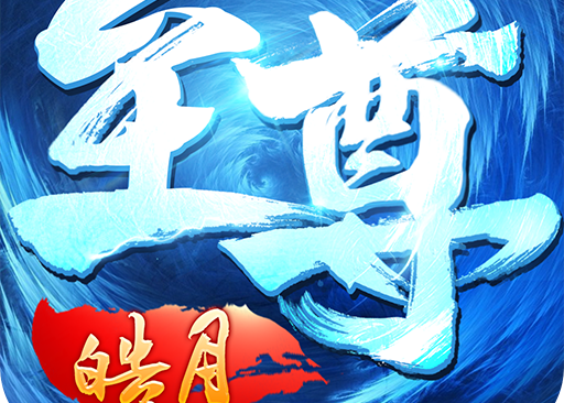 至尊皓月龙皇传说