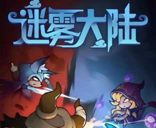 迷雾大陆