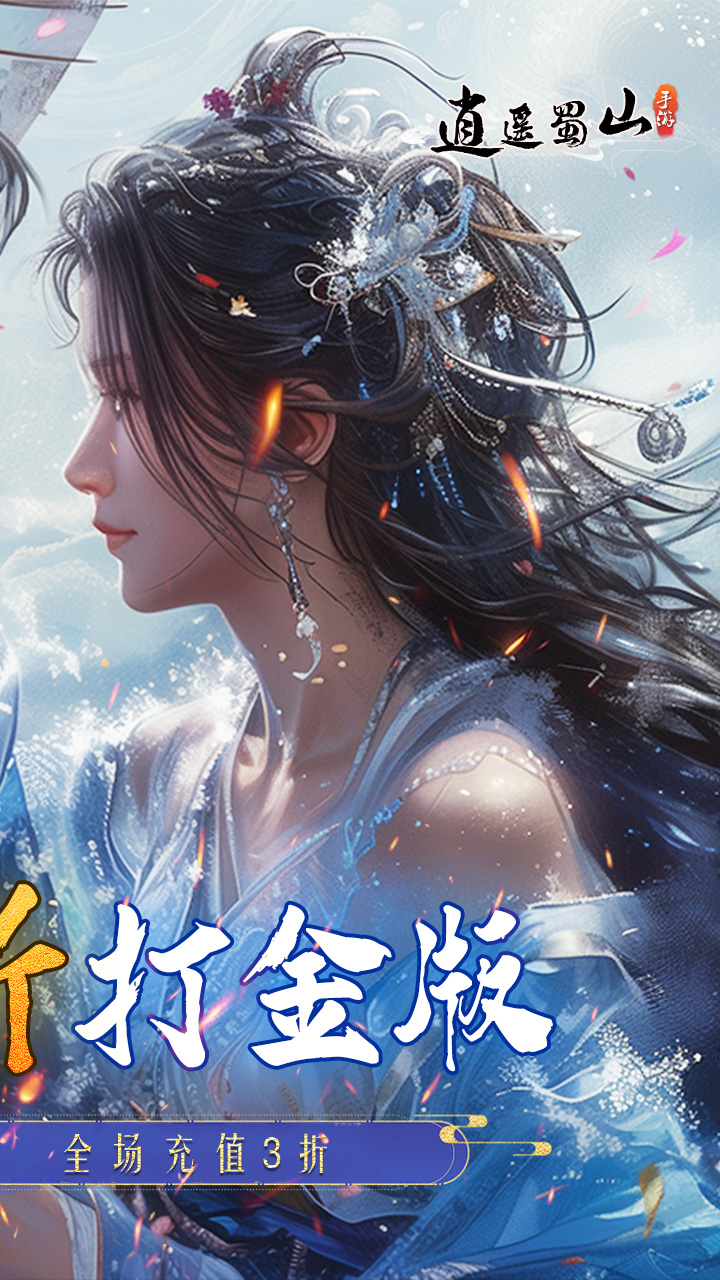逍遥蜀山3折版本图2