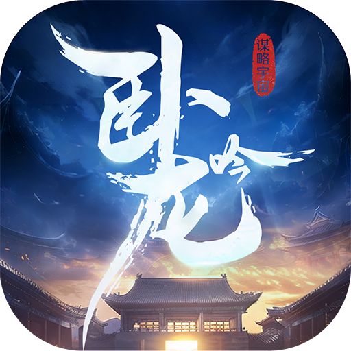 卧龙吟手机版游戏