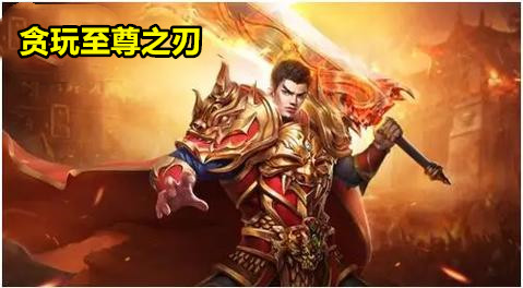 贪玩至尊之刃
