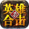 英雄合击1.76合击