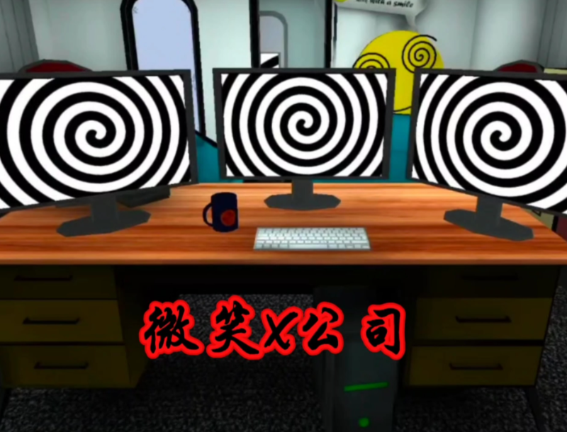 微笑X公司