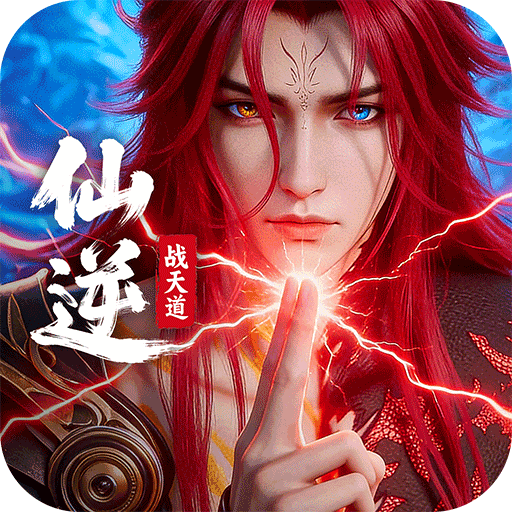 仙逆战天道手游手机版