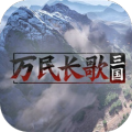 万民长歌三国手机版 v1.0