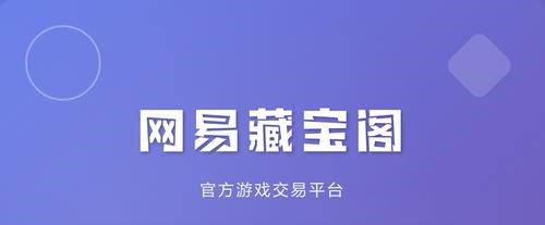 网易藏宝阁