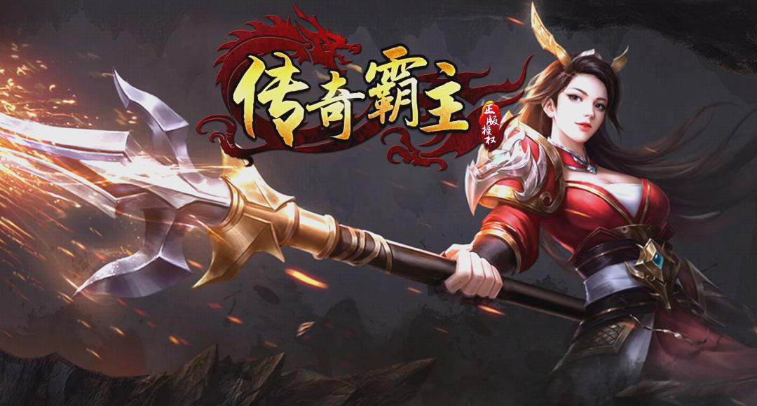 传奇霸主