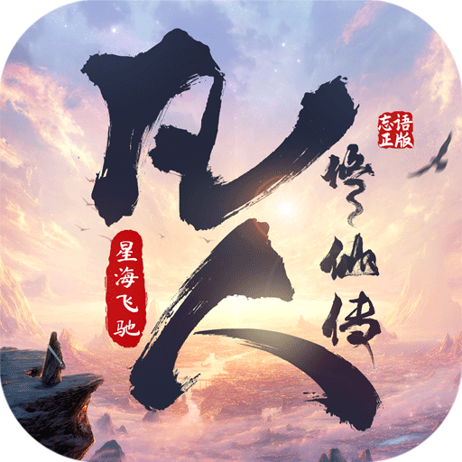 凡人修仙传：星海飞驰0.1折版 V3