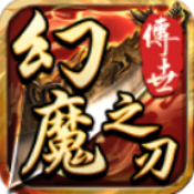 幻魔之刃传奇