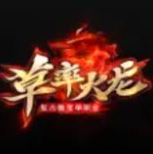 草率火龙传奇