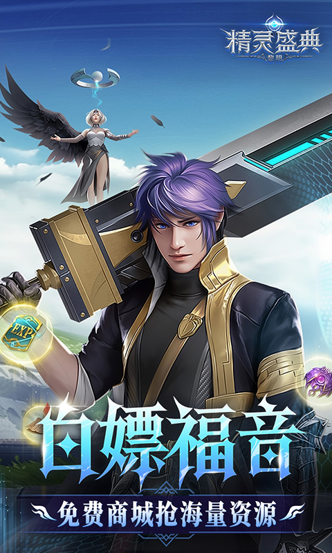 精灵盛典黎明1.83.1版本图2