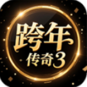 跨年传奇3