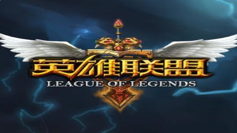 英雄联盟单机版v5.2.0.8064