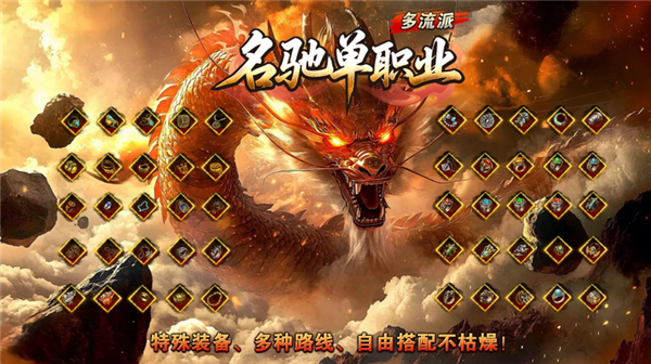 名驰单职业多流派图4