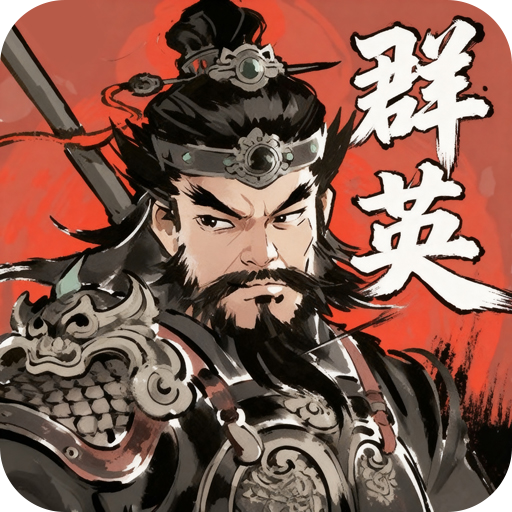 百战群英手游