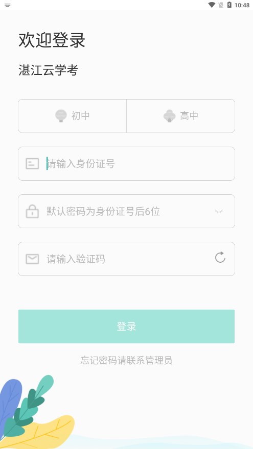 湛江云学考安卓免费版(2)