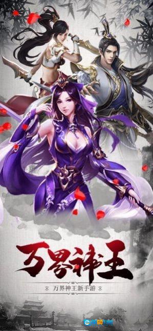 万界神王安卓直装版图2