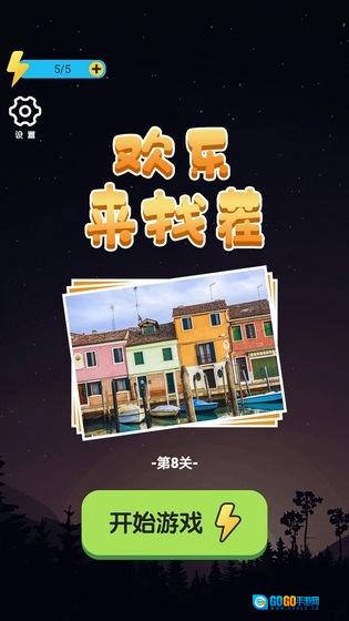 欢乐来找茬游戏绿色版图3