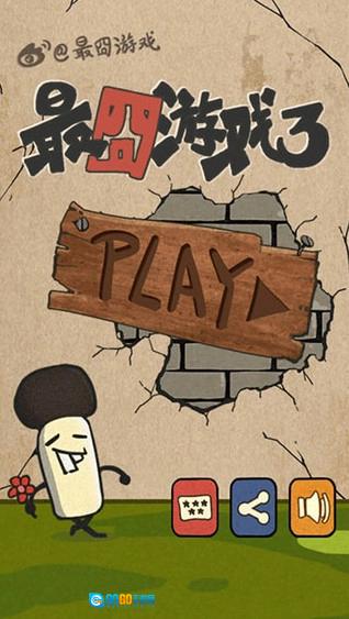 最囧3(Dumbfounded 3)手机最新版图5