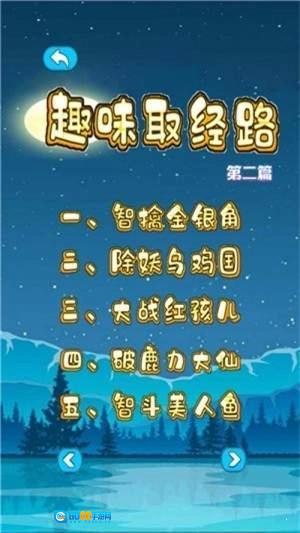 趣味取经路直装游戏版图2
