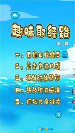 趣味取经路直装游戏版图1
