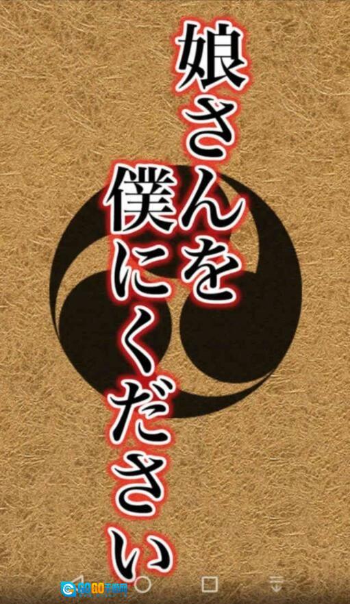 请把女儿交给我吧(むすぼく)手机正版图4