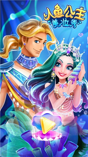 人鱼公主美妆秀手机免费版图1