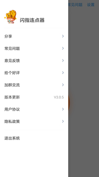 闪指连点器官方正版图1