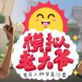 模拟老大爷手游