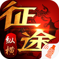纵横征途经典版