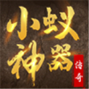 小蚁神器游戏