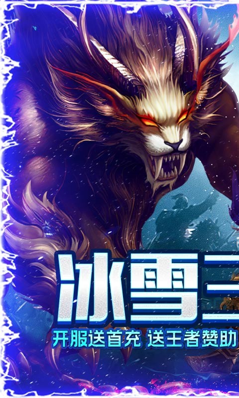 烈焰荣光冰雪三职业图2
