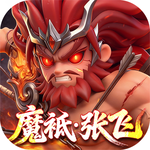 格斗三国志0.1折 V1.0.0