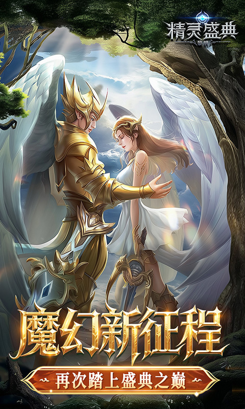精灵盛典黎明1.83.1版本图3