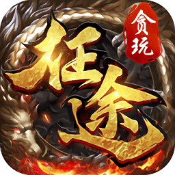贪玩征途官网版