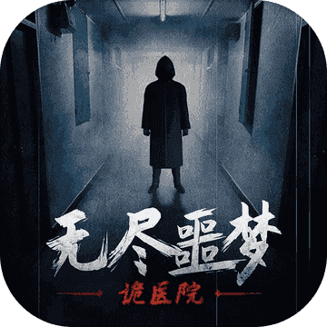 无尽噩梦1.0.3安卓版