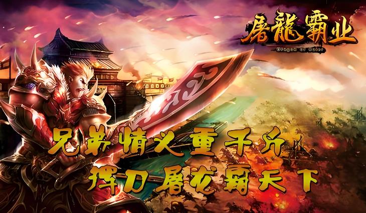 屠龙霸业手游官网版下载-屠龙霸业正版魂环打金传奇-屠龙霸业版本大全