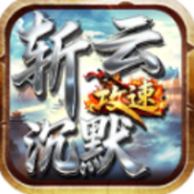 斩云攻速沉默