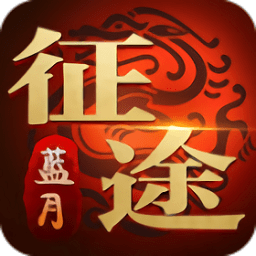 蓝月征途官网版