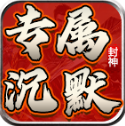 龙龙专属沉默