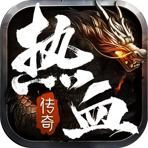 热血合击官方版